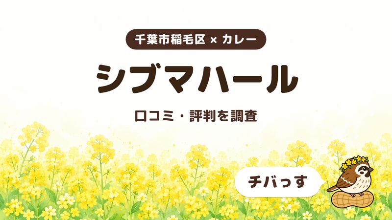 千葉市稲毛区のカレー店「シブマハール」の口コミ・評判をチバっすが調査した記事の画像。菜の花畑を背景に「千葉市稲毛区 × カレー」「シブマハール」「口コミ・評判を調査」と書かれ、右下にチバっすのキャラクターが並んでいる。