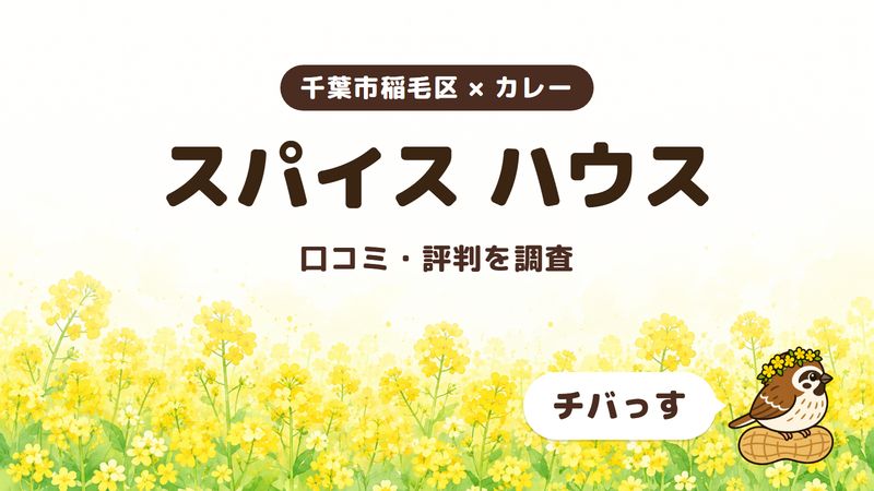 千葉市稲毛区のカレー店「スパイス ハウス」の口コミ・評判をチバっすが調査した記事の画像。菜の花畑を背景に「千葉市稲毛区 × カレー」「スパイス ハウス」「口コミ・評判を調査」と書かれ、右下にチバっすのキャラクターが並んでいる。