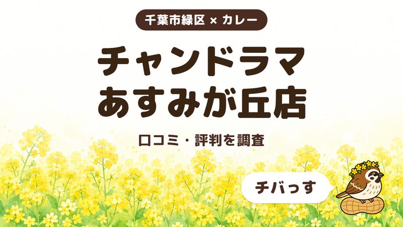 千葉市緑区のカレー店「チャンドラマ あすみが丘店」の口コミ・評判をチバっすが調査した記事の画像。菜の花畑を背景に「千葉市緑区 × カレー」「チャンドラマ あすみが丘店」「口コミ・評判を調査」と書かれ、右下にチバっすのキャラクターが並んでいる。