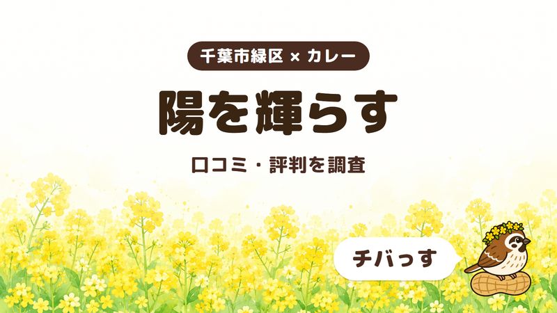 千葉市緑区のカレー店「陽を輝らす」の口コミ・評判をチバっすが調査した記事の画像。菜の花畑を背景に「千葉市緑区 × カレー」「陽を輝らす」「口コミ・評判を調査」と書かれ、右下にチバっすのキャラクターが並んでいる。
