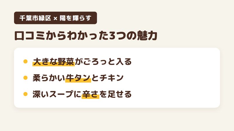 千葉市緑区古市場町のスープカレー店「陽を輝らす」の口コミと公式サイトからわかった3つの魅力（大きな野菜がごろっと入る／柔らかい牛タンとチキン／深みのあるスープに辛さを足せる）をまとめた画像
