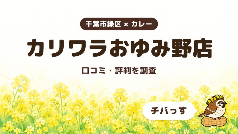 千葉市緑区のカレー店「カリワラおゆみ野店」の口コミ・評判をチバっすが調査した記事の画像。菜の花畑を背景に「千葉市緑区 × カレー」「カリワラおゆみ野店」「口コミ・評判を調査」と書かれ、右下にチバっすのキャラクターが並んでいる。