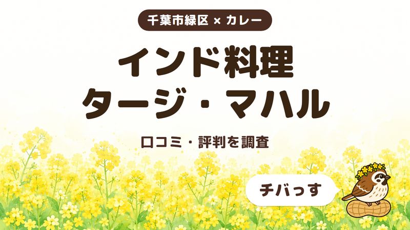 千葉市緑区のカレー店「インド料理 タージ・マハル」の口コミ・評判をチバっすが調査した記事の画像。菜の花畑を背景に「千葉市緑区 × カレー」「インド料理 タージ・マハル」「口コミ・評判を調査」と書かれ、右下にチバっすのキャラクターが並んでいる。