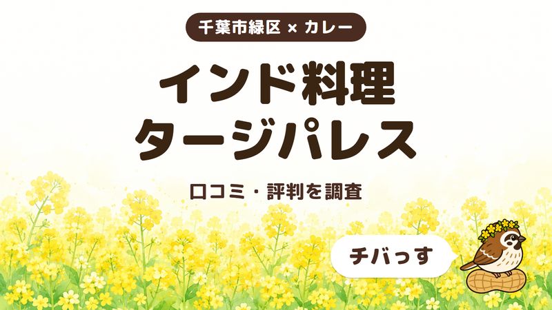 千葉市緑区のカレー店「インド料理 タージパレス」の口コミ・評判をチバっすが調査した記事の画像。菜の花畑を背景に「千葉市緑区 × カレー」「インド料理 タージパレス」「口コミ・評判を調査」と書かれ、右下にチバっすのキャラクターが並んでいる。