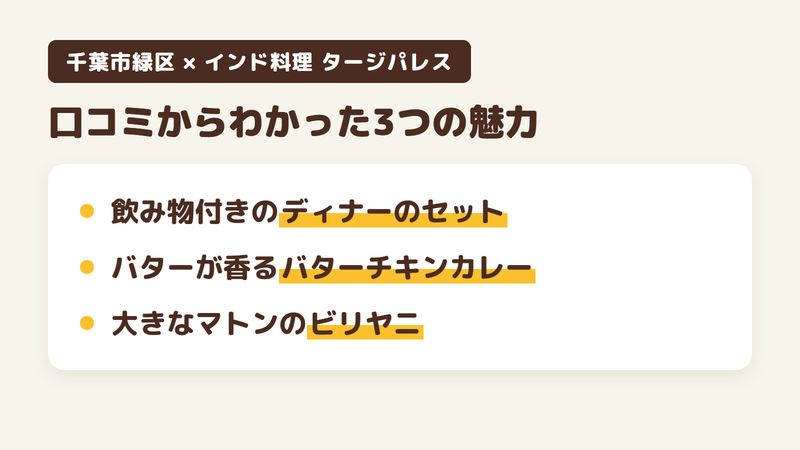 千葉市緑区誉田町のインド料理店「インド料理 タージパレス」の口コミからわかった3つの魅力（飲み物の付いたディナーのセット／バターの風味が濃いバターチキンカレー／大きなマトンが入ったマトンビリヤニ）をまとめた画像