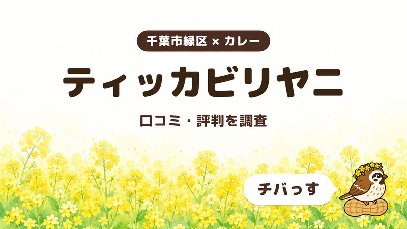 千葉市緑区のカレー店「ティッカビリヤニ」の口コミ・評判をチバっすが調査した記事の画像。菜の花畑を背景に「千葉市緑区 × カレー」「ティッカビリヤニ」「口コミ・評判を調査」と書かれ、右下にチバっすのキャラクターが並んでいる。