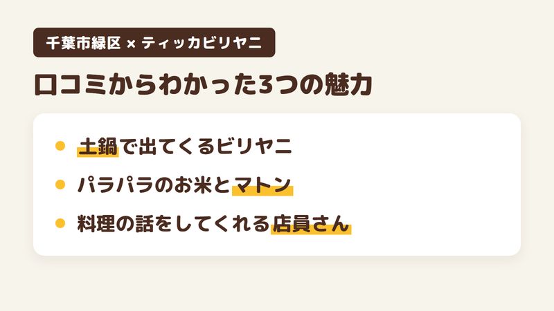 千葉市緑区おゆみ野南のカレー店「ティッカビリヤニ」の口コミからわかった3つの魅力（土鍋で出てくる香りのよいビリヤニ／パラパラのお米とやわらかいお肉／料理の話をしてくれる店員さん）をまとめた画像