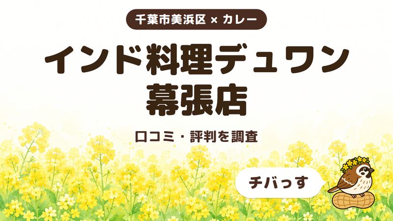 千葉市美浜区のカレー店「インド料理デュワン 幕張店」の口コミ・評判をチバっすが調査した記事の画像。菜の花畑を背景に「千葉市美浜区 × カレー」「インド料理デュワン 幕張店」「口コミ・評判を調査」と書かれ、右下にチバっすのキャラクターが並んでいる。