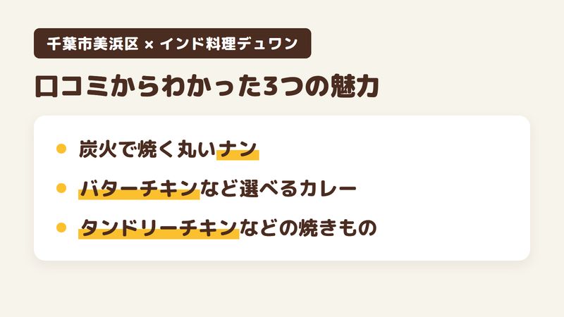 千葉市美浜区浜田のインド料理店「インド料理デュワン 幕張店」の口コミと公式サイトからわかった3つの魅力（炭火で焼く丸くて厚みのあるナン／バターチキンやキーママタールなど選べるカレー／タンドリーチキンやシークカバブなどの焼きもの）をまとめた画像