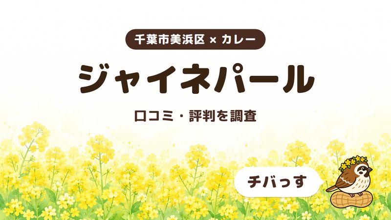 千葉市美浜区のカレー店「ジャイネパール」の口コミ・評判をチバっすが調査した記事の画像。菜の花畑を背景に「千葉市美浜区 × カレー」「ジャイネパール」「口コミ・評判を調査」と書かれ、右下にチバっすのキャラクターが並んでいる。