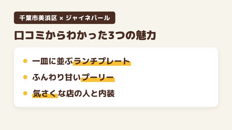 千葉市美浜区打瀬のネパール料理店「ジャイネパール」の口コミからわかった3つの魅力（カレーとおかずが一皿に並ぶランチプレート／ふんわり甘いプーリーとスパイスの効いたカレー／気さくな店の人とすてきな内装）をまとめた画像