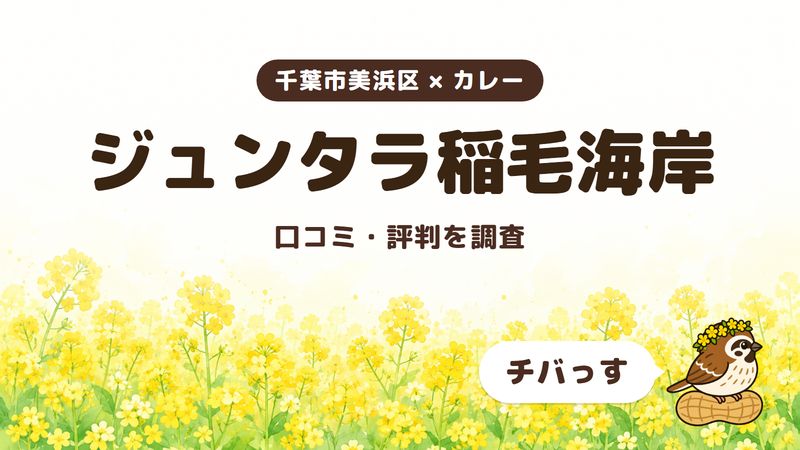千葉市美浜区のカレー店「ジュンタラ稲毛海岸」の口コミ・評判をチバっすが調査した記事の画像。菜の花畑を背景に「千葉市美浜区 × カレー」「ジュンタラ稲毛海岸」「口コミ・評判を調査」と書かれ、右下にチバっすのキャラクターが並んでいる。