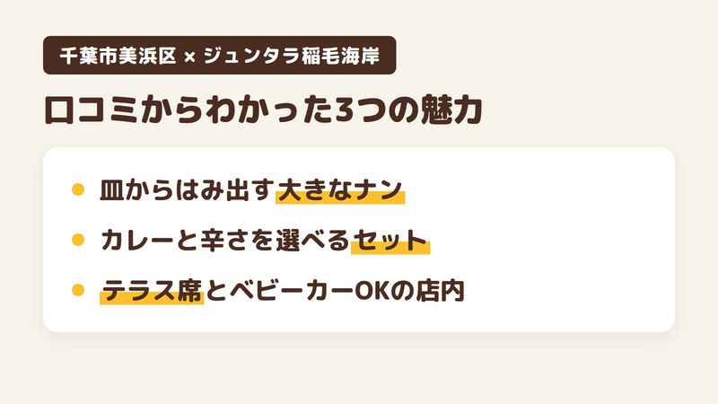 千葉市美浜区高浜のインド・ネパール料理店「ジュンタラ稲毛海岸」の口コミからわかった3つの魅力（皿からはみ出すほど大きなナン／カレーと辛さを選べるランチセット／テラス席とベビーカーで入れた店内）をまとめた画像