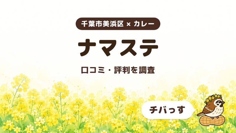 千葉市美浜区のカレー店「ナマステ」の口コミ・評判をチバっすが調査した記事の画像。菜の花畑を背景に「千葉市美浜区 × カレー」「ナマステ」「口コミ・評判を調査」と書かれ、右下にチバっすのキャラクターが並んでいる。