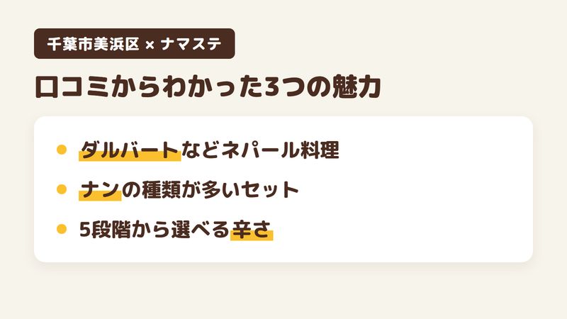 千葉市美浜区幸町のカレー店「ナマステ」の口コミからわかった3つの魅力（ダルバートやモモなどのネパール料理／ナンの種類が多いランチのセット／5段階から選べる辛さ）をまとめた画像