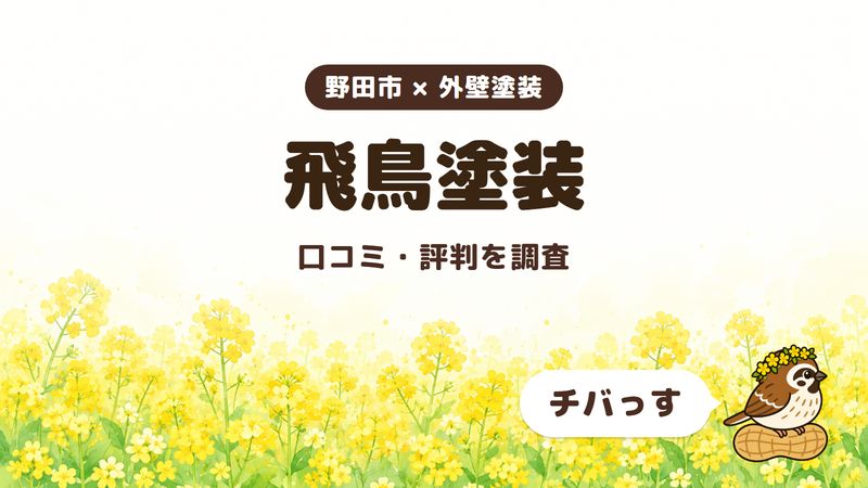 野田市の外壁塗装会社「株式会社飛鳥塗装」の口コミ・評判をチバっすが調査した記事の画像。菜の花畑を背景に「野田市 × 外壁塗装」「飛鳥塗装」「口コミ・評判を調査」と書かれ、右下にチバっすのキャラクターが並んでいる。