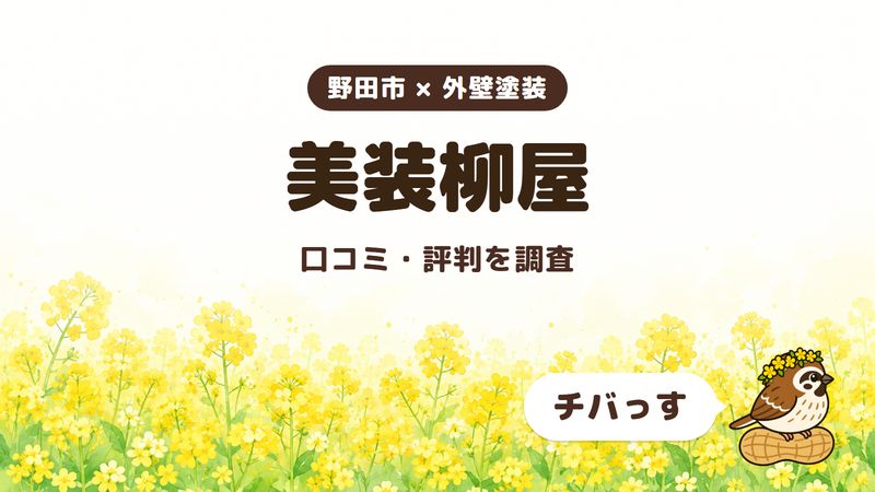 野田市の外壁塗装会社「美装柳屋」の口コミ・評判をチバっすが調査した記事の画像。菜の花畑を背景に「野田市 × 外壁塗装」「美装柳屋」「口コミ・評判を調査」と書かれ、右下にチバっすのキャラクターが並んでいる。