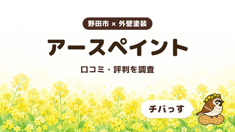野田市の外壁塗装会社「株式会社アースペイント」の口コミ・評判をチバっすが調査した記事の画像。菜の花畑を背景に「野田市 × 外壁塗装」「アースペイント」「口コミ・評判を調査」と書かれ、右下にチバっすのキャラクターが並んでいる。