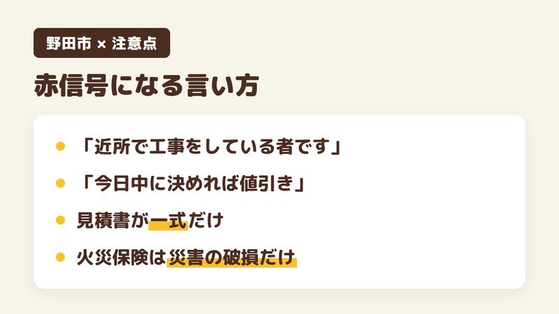 外壁塗装で赤信号になる言い方をまとめた図。近所で工事をしている者ですという切り出し、今日中に決めれば値引きという急かし、見積書が一式だけの記載。火災保険で直せるのは自然災害による破損だけ。