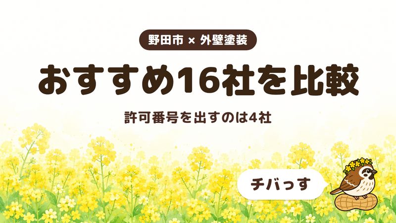 野田市の外壁塗装おすすめ16社をチバっすが比較した記事の画像。菜の花畑を背景に「野田市 × 外壁塗装」「おすすめ16社を比較」「許可番号を出すのは4社」と書かれ、右下にチバっすのキャラクターが並んでいる。