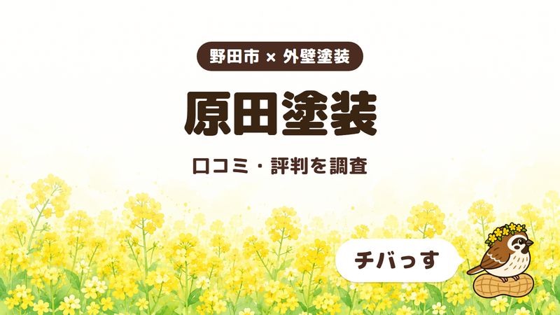 野田市の外壁塗装会社「原田塗装」の口コミ・評判をチバっすが調査した記事の画像。菜の花畑を背景に「野田市 × 外壁塗装」「原田塗装」「口コミ・評判を調査」と書かれ、右下にチバっすのキャラクターが並んでいる。