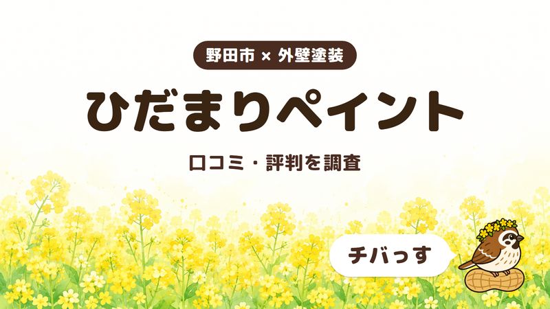 野田市の外壁塗装店「ひだまりペイント」の口コミ・評判をチバっすが調査した記事の画像。菜の花畑を背景に「野田市 × 外壁塗装」「ひだまりペイント」「口コミ・評判を調査」と書かれ、右下にチバっすのキャラクターが並んでいる。