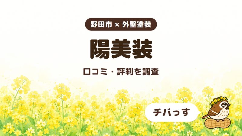 野田市の外壁塗装会社「株式会社陽美装」の口コミ・評判をチバっすが調査した記事の画像。菜の花畑を背景に「野田市 × 外壁塗装」「陽美装」「口コミ・評判を調査」と書かれ、右下にチバっすのキャラクターが並んでいる。