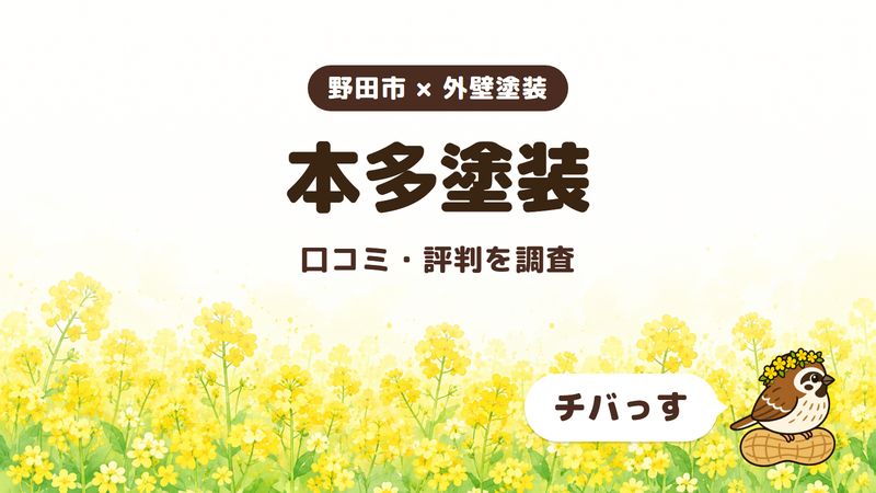 野田市の外壁塗装会社「有限会社本多塗装」の口コミ・評判をチバっすが調査した記事の画像。菜の花畑を背景に「野田市 × 外壁塗装」「本多塗装」「口コミ・評判を調査」と書かれ、右下にチバっすのキャラクターが並んでいる。