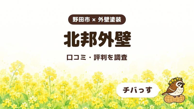 野田市の外壁塗装会社「有限会社北邦外壁」の口コミ・評判をチバっすが調査した記事の画像。菜の花畑を背景に「野田市 × 外壁塗装」「北邦外壁」「口コミ・評判を調査」と書かれ、右下にチバっすのキャラクターが並んでいる。