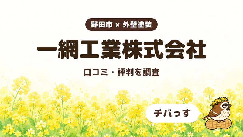 野田市の外壁塗装会社「一網工業株式会社」の口コミ・評判をチバっすが調査した記事の画像。菜の花畑を背景に「野田市 × 外壁塗装」「一網工業株式会社」「口コミ・評判を調査」と書かれ、右下にチバっすのキャラクターが並んでいる。