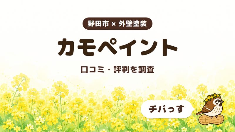 野田市の外壁塗装会社「カモペイント」の口コミ・評判をチバっすが調査した記事の画像。菜の花畑を背景に「野田市 × 外壁塗装」「カモペイント」「口コミ・評判を調査」と書かれ、右下にチバっすのキャラクターが並んでいる。