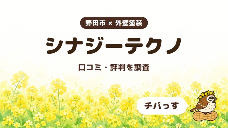 野田市の外壁塗装会社「株式会社シナジーテクノ」の口コミ・評判をチバっすが調査した記事の画像。菜の花畑を背景に「野田市 × 外壁塗装」「シナジーテクノ」「口コミ・評判を調査」と書かれ、右下にチバっすのキャラクターが並んでいる。