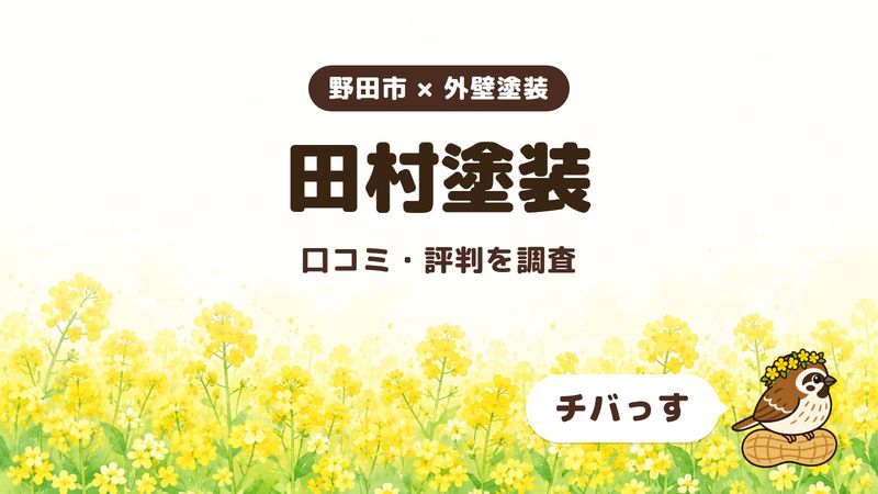 野田市の外壁塗装会社「株式会社田村塗装」の口コミ・評判をチバっすが調査した記事の画像。菜の花畑を背景に「野田市 × 外壁塗装」「田村塗装」「口コミ・評判を調査」と書かれ、右下にチバっすのキャラクターが並んでいる。