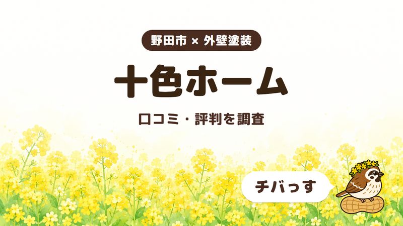 野田市の外壁塗装店「十色ホーム」の口コミ・評判をチバっすが調査した記事の画像。菜の花畑を背景に「野田市 × 外壁塗装」「十色ホーム」「口コミ・評判を調査」と書かれ、右下にチバっすのキャラクターが並んでいる。