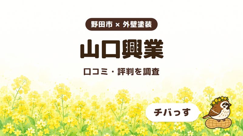 野田市の外壁塗装・屋根工事店「山口興業（株式会社ONEUP）」の口コミ・評判をチバっすが調査した記事の画像。菜の花畑を背景に「野田市 × 外壁塗装」「山口興業」「口コミ・評判を調査」と書かれ、右下にチバっすのキャラクターが並んでいる。