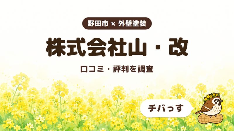 野田市の外壁塗装会社「株式会社山・改」の口コミ・評判をチバっすが調査した記事の画像。菜の花畑を背景に「野田市 × 外壁塗装」「株式会社山・改」「口コミ・評判を調査」と書かれ、右下にチバっすのキャラクターが並んでいる。