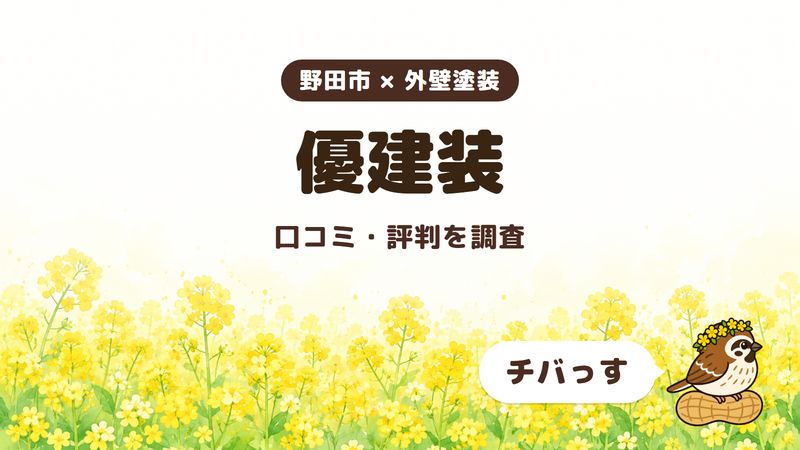 野田市の外壁塗装会社「優建装」の口コミ・評判をチバっすが調査した記事の画像。菜の花畑を背景に「野田市 × 外壁塗装」「優建装」「口コミ・評判を調査」と書かれ、右下にチバっすのキャラクターが並んでいる。