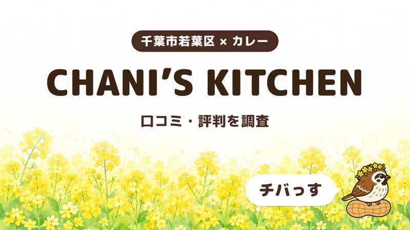 千葉市若葉区のカレー店「CHANI’S KITCHEN」の口コミ・評判をチバっすが調査した記事の画像。菜の花畑を背景に「千葉市若葉区 × カレー」「CHANI’S KITCHEN」「口コミ・評判を調査」と書かれ、右下にチバっすのキャラクターが並んでいる。