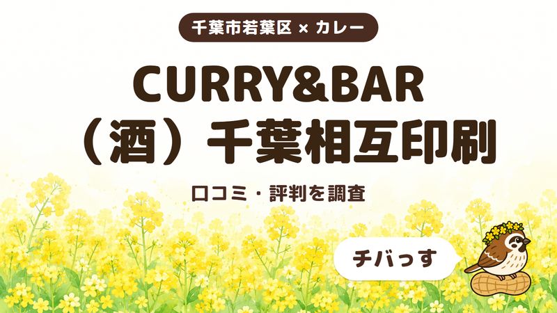 千葉市若葉区のカレー店「CURRY&BAR（酒）千葉相互印刷」の口コミ・評判をチバっすが調査した記事の画像。菜の花畑を背景に「千葉市若葉区 × カレー」「CURRY&BAR（酒）千葉相互印刷」「口コミ・評判を調査」と書かれ、右下にチバっすのキャラクターが並んでいる。