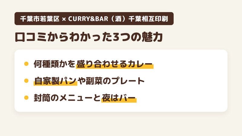 千葉市若葉区みつわ台のスパイスカレー店「CURRY&BAR（酒）千葉相互印刷」の口コミからわかった3つの魅力（何種類かを盛り合わせるスパイスカレー／自家製パンや副菜がのったプレート／封筒のメニューと夜はバーになる店）をまとめた画像