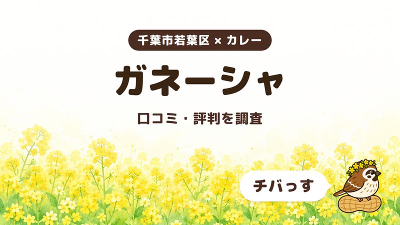 千葉市若葉区のカレー店「インドエスニク料理 ガネーシャ」の口コミ・評判をチバっすが調査した記事の画像。菜の花畑を背景に「千葉市若葉区 × カレー」「ガネーシャ」「口コミ・評判を調査」と書かれ、右下にチバっすのキャラクターが並んでいる。