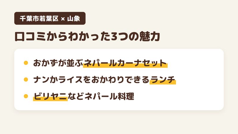 千葉市若葉区西都賀のカレー店「山象」の口コミからわかった3つの魅力（カレーとおかずが並ぶネパールカーナセット／ナンかライスをおかわりできるランチのセット／ビリヤニなどいろいろなネパール料理）をまとめた画像