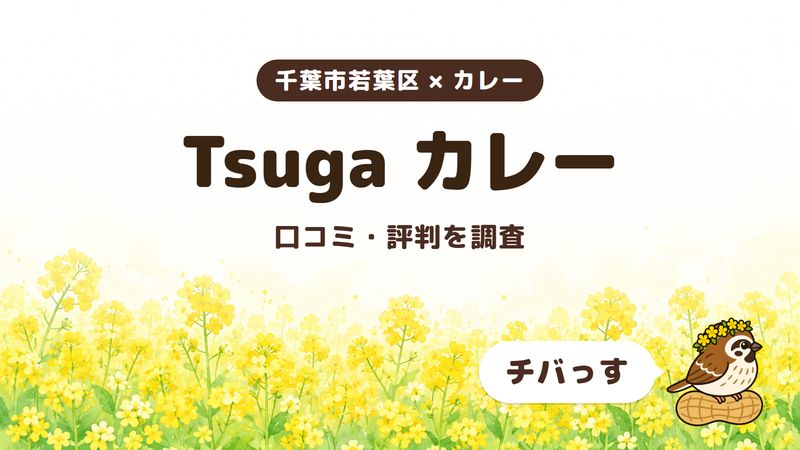 千葉市若葉区のカレー店「Tsuga カレー」の口コミ・評判をチバっすが調査した記事の画像。菜の花畑を背景に「千葉市若葉区 × カレー」「Tsuga カレー」「口コミ・評判を調査」と書かれ、右下にチバっすのキャラクターが並んでいる。