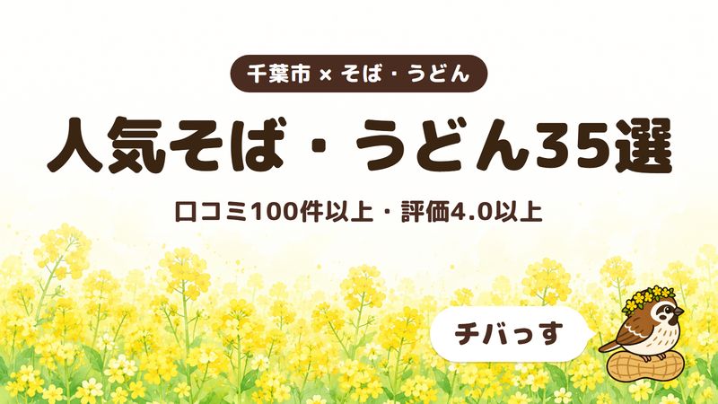 千葉市の人気そば・うどん35選をチバっすが比べた記事の画像。菜の花畑を背景に「千葉市 × そば・うどん」「人気そば・うどん35選」「口コミ100件以上・評価4.0以上」と書かれ、右下にチバっすのキャラクターが並んでいる。