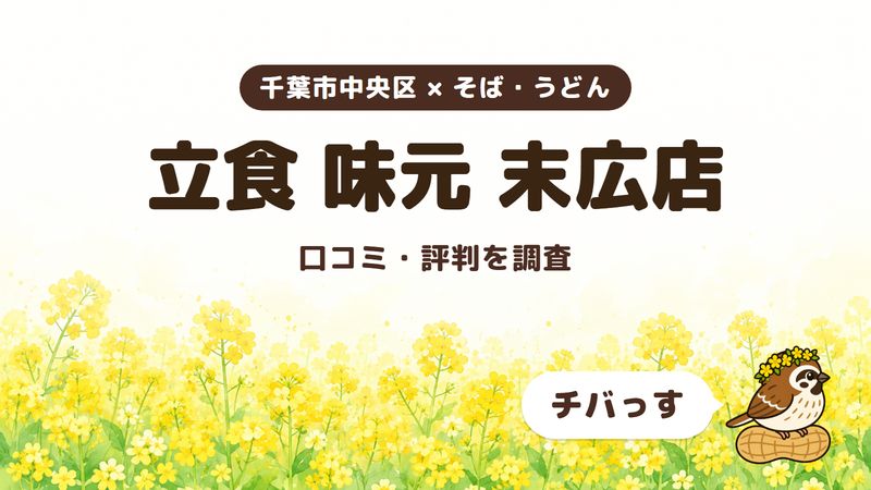 千葉市中央区の立ち食いそば「立食 味元 末広店」の口コミ・評判をチバっすが調査した記事の画像。菜の花畑を背景に「千葉市中央区 × そば・うどん」「立食 味元 末広店」「口コミ・評判を調査」と書かれ、右下にチバっすのキャラクターが並んでいる。