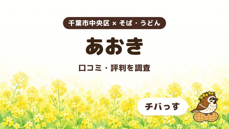 千葉市中央区のそば屋「あおき」の口コミ・評判をチバっすが調査した記事の画像。菜の花畑を背景に「千葉市中央区 × そば・うどん」「あおき」「口コミ・評判を調査」と書かれ、右下にチバっすのキャラクターが並んでいる。