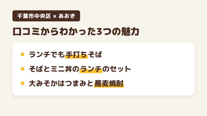 千葉市中央区登戸のそば屋「あおき」の口コミからわかった3つの魅力（ランチでも手打ちそば／そばとミニ丼のランチのセット／大みそかはつまみと蕎麦焼酎）をまとめた画像