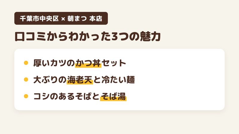 千葉市中央区本町のそば屋「朝まつ 本店」の口コミからわかった3つの魅力（厚いカツのかつ丼セット／大ぶりの海老天と冷たいそば・うどん／コシのあるそばとそば湯）をまとめた画像