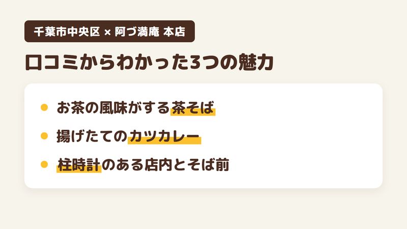 千葉市中央区中央のそば屋「阿づ満庵 本店」の口コミと公式サイトからわかった3つの魅力（お茶の風味がする茶そば／揚げたてのカツをのせたカツカレー／柱時計のある昔ながらの店内とそば前）をまとめた画像