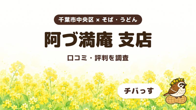 千葉市中央区のそば屋「阿づ満庵 支店」の口コミ・評判をチバっすが調査した記事の画像。菜の花畑を背景に「千葉市中央区 × そば・うどん」「阿づ満庵 支店」「口コミ・評判を調査」と書かれ、右下にチバっすのキャラクターが並んでいる。